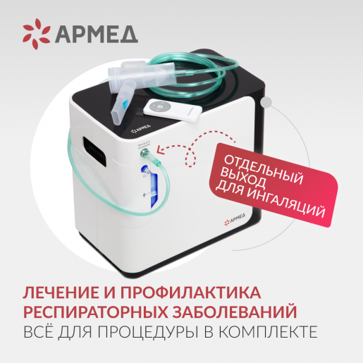 Концентратор кислорода Армед YU360