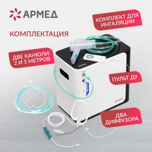 Концентратор кислорода Армед YU360