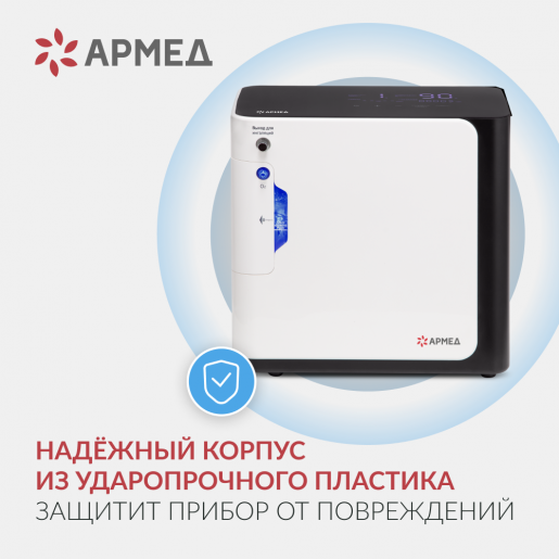 Концентратор кислорода Армед YU360